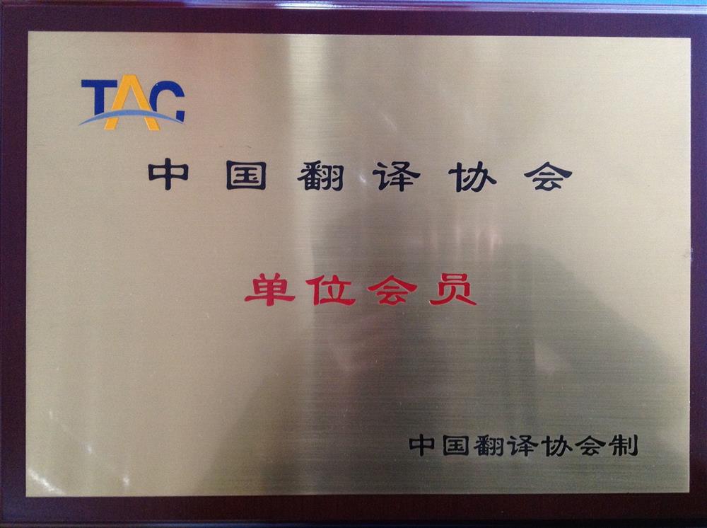 歐朗國際翻譯蘭州分公司被甘肅省翻譯協(xié)會(huì )選為常務(wù)理事單位