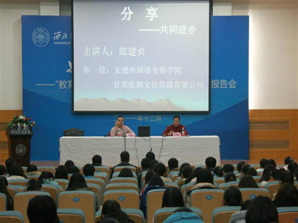 歐朗國際翻譯總經(jīng)理郎建貞先生應邀為西北師大外國語(yǔ)學(xué)院師生做專(zhuān)題報告