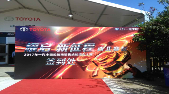 一汽豐田西北賽區銷(xiāo)售大賽·耀啟新征程