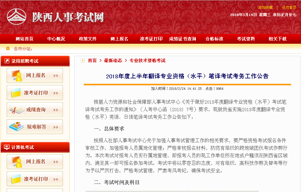 2018年度上半年翻譯專(zhuān)業(yè)資格（水平）筆譯考試考務(wù)工作公告