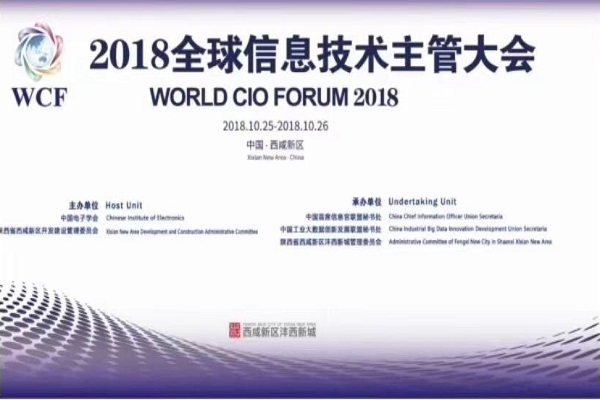 2018全球信息技術(shù)主管大會(huì )在西咸新區成功舉辦