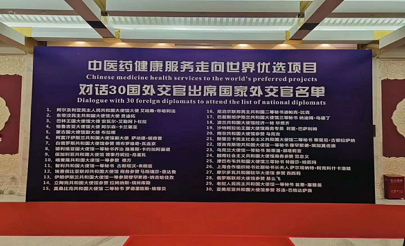 中醫藥健康服務(wù)走向世界對話(huà)宴會(huì )