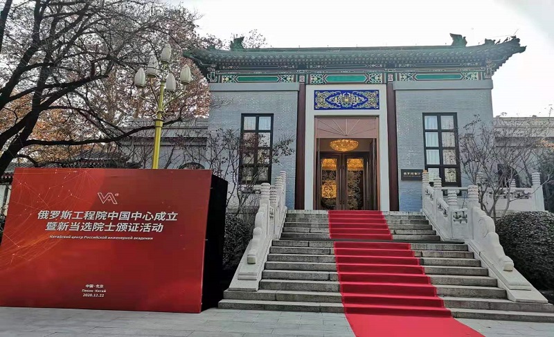 俄羅斯工程院中國中心成立暨新當選院士頒證活動(dòng)