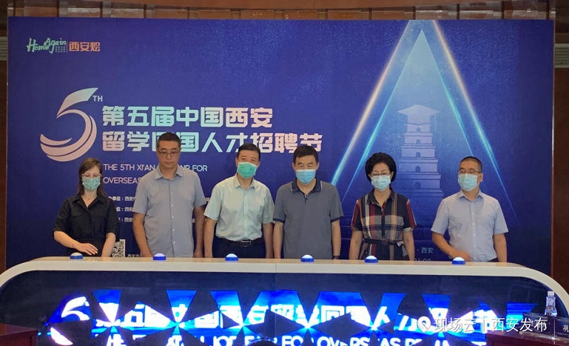 第五屆西安留學(xué)回國人才招聘節