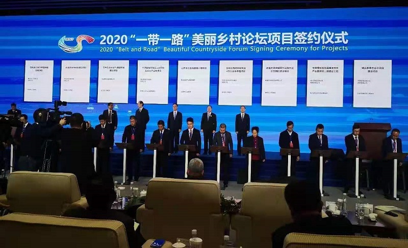 2020“一帶一路”美麗鄉村國際論壇盛大舉行